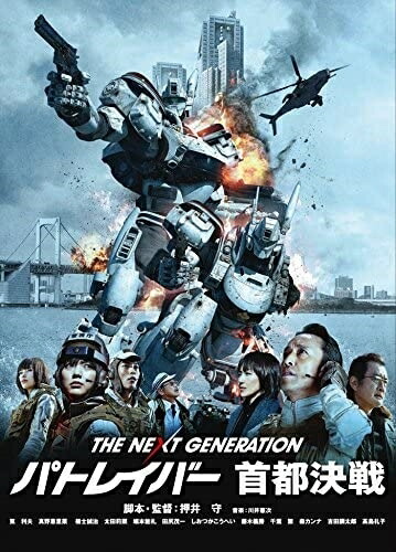 【おまけCL付】THE NEXT GENERATION-パトレイバー- 首都決戦 / (2枚組DVD) BIBJ2865-HPM画像