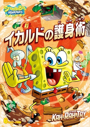 楽天市場】【おまけDVD付】新品 スポンジ・ボブ スポンジ・ボブ