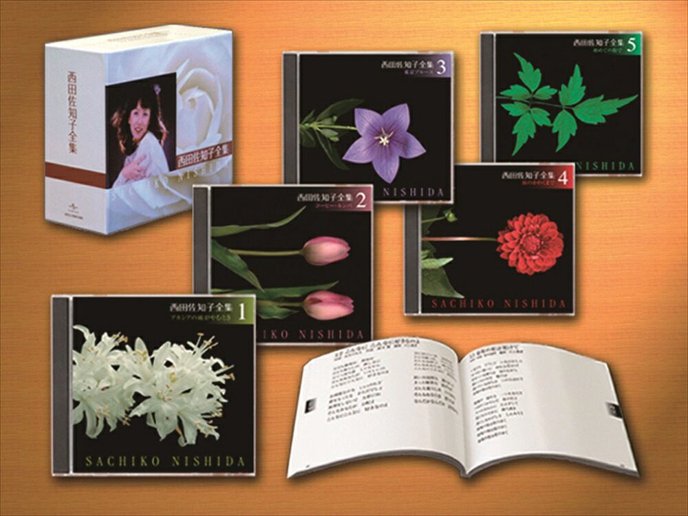 【おまけCL付】新品 西田佐知子全集(TPD-6029) / 西田佐知子(5CD) DCU-2396｜ヨコレコ　店