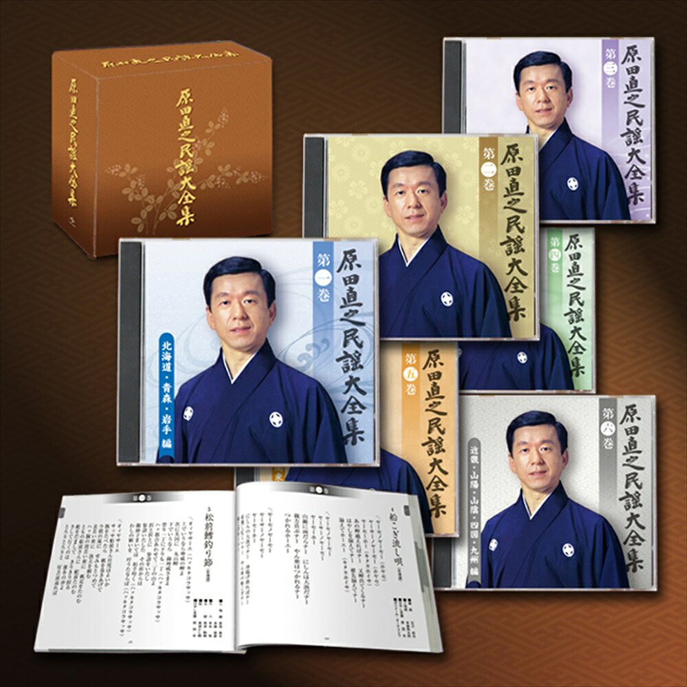 【おまけCL付】新品 原田直之 民謡大全集 (TPD-6028) / 原田直之(6CD) DCU-2457|ヨコレコ 店