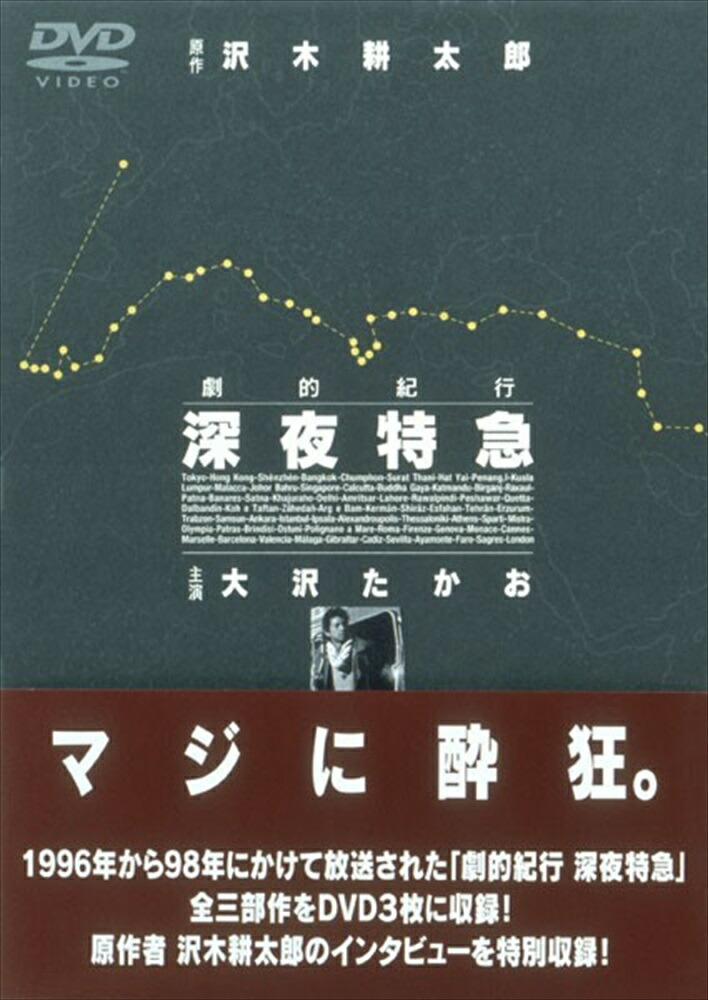 美品【ドラマ 劇的紀行 深夜特急】DVD 3枚組 楽天市場】劇的紀行 深夜特急 DVD3枚組 SSBW-8101 ドラマ 通販