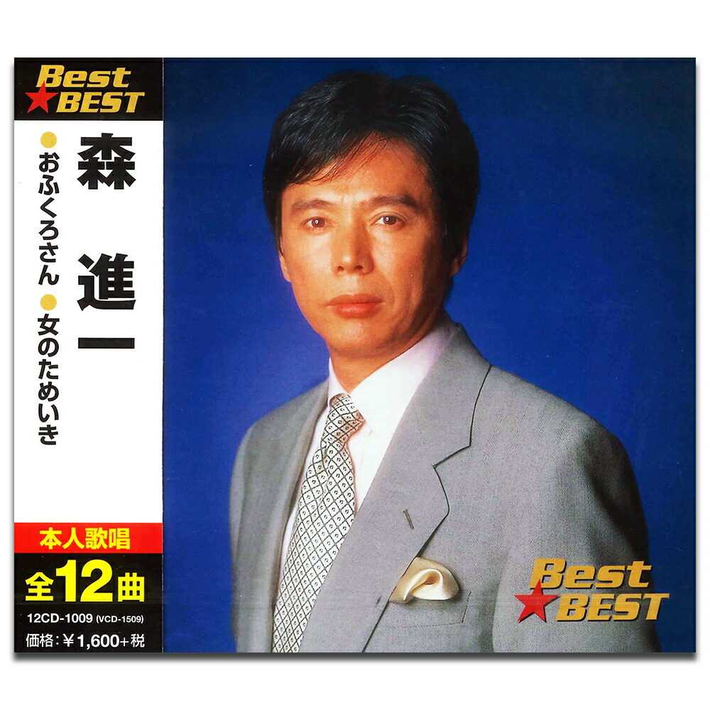 (CD)森進一 | 森 進一ベスト ~昭和・平成・令和に唄う~ [2CD]／森進一 森 進一ベスト ～昭和・平成・令和に唄う～ - 森 進一のアルバム
