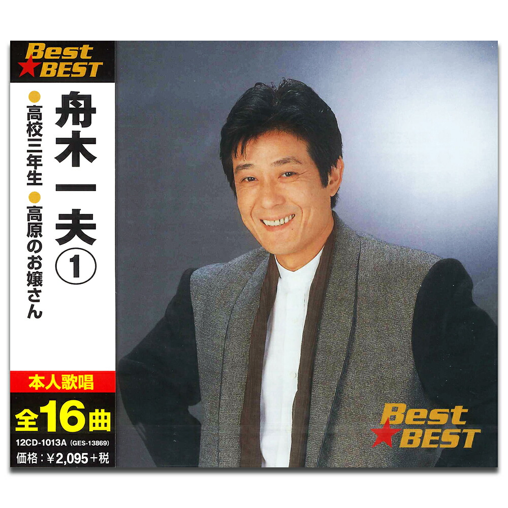 楽天市場】新品 舟木一夫 1 ベスト (CD) : c.s.c 楽天市場店