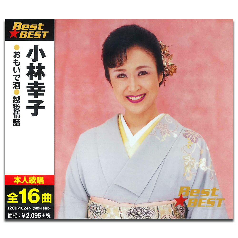 楽天市場】【本人歌唱】新品 小林幸子 スーパーベスト