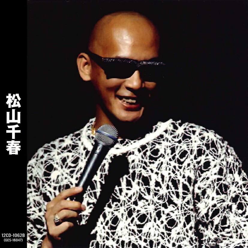 楽天市場】【本人歌唱】新品 松山千春 ベスト (CD) 12CD-1062B