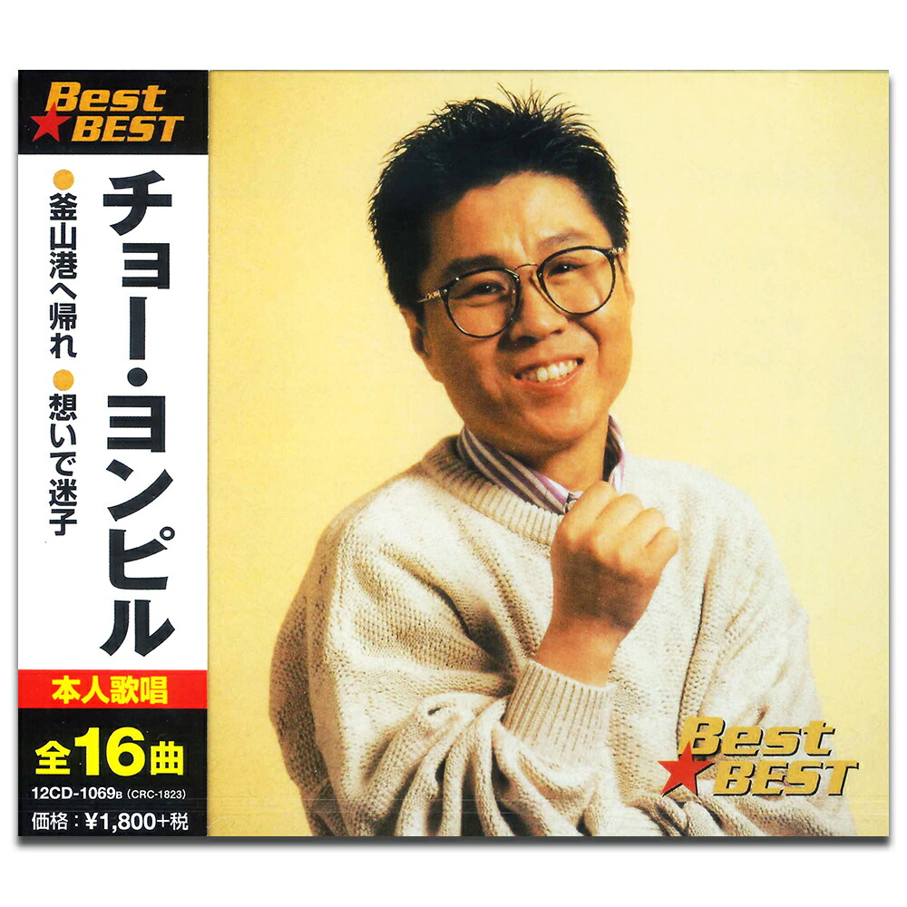 チョー・ヨンピルの日本盤CD8枚セット　조용필、趙容弼 チョー・ヨンピルの日本盤CD8枚セット 조용필、趙容弼