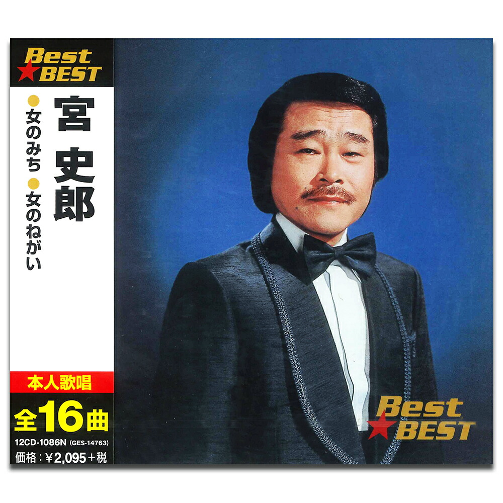 楽天市場】【本人歌唱】新品 宮史郎 昭和歌謡を歌う