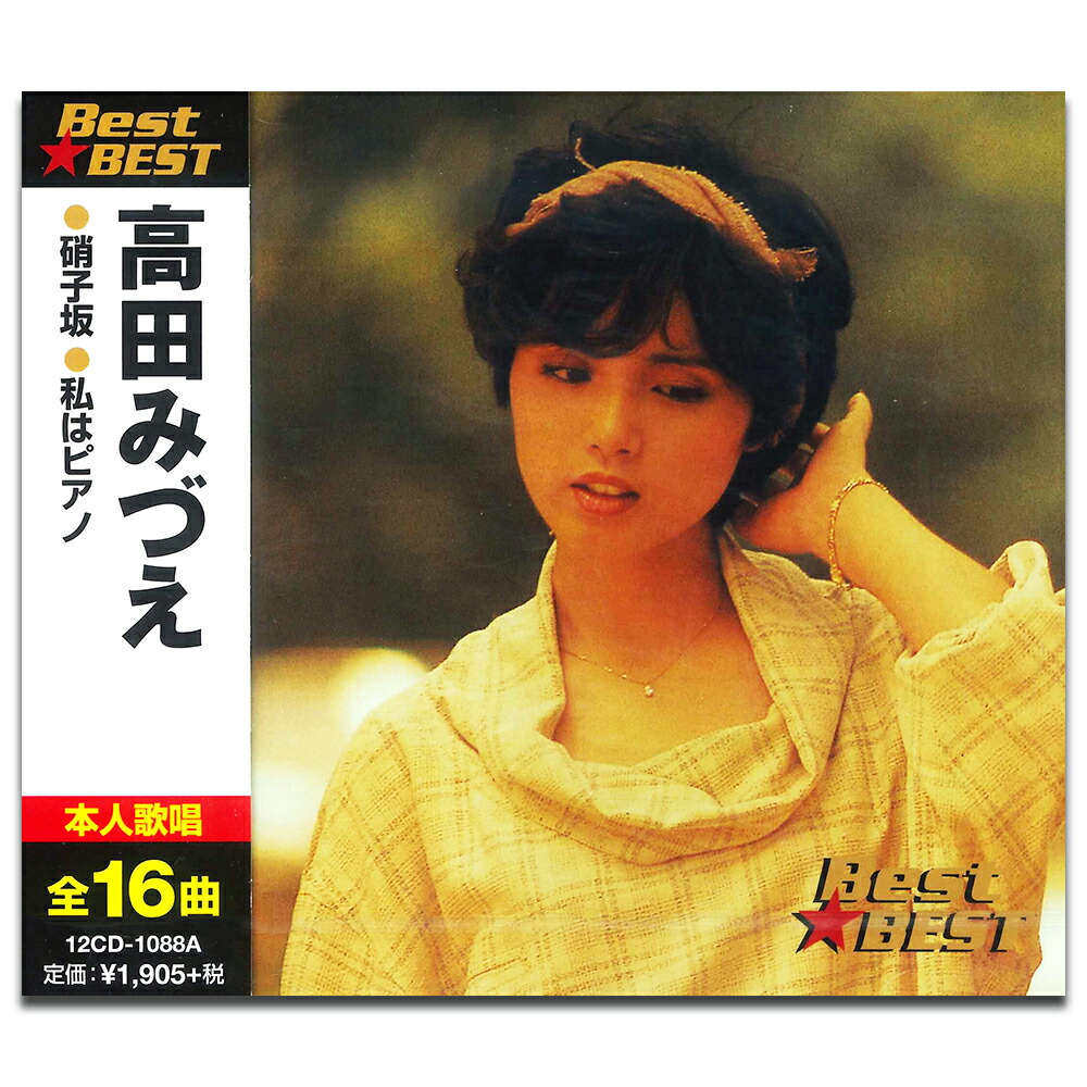 楽天市場】新品 高田みづえ ベスト (CD) : c.s.c 楽天市場店