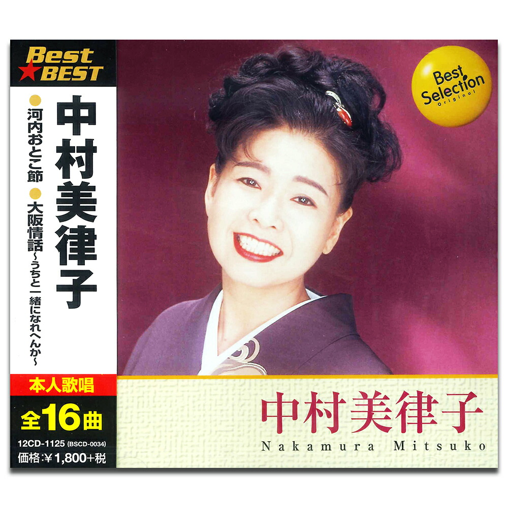 楽天市場】新品 中村美津子 ベスト CD2枚組 全32曲 (CD) : c.s.c