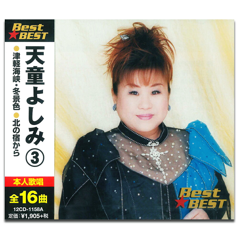 楽天市場】テイチクエンタテインメント 【CD】天童よしみ 昭和