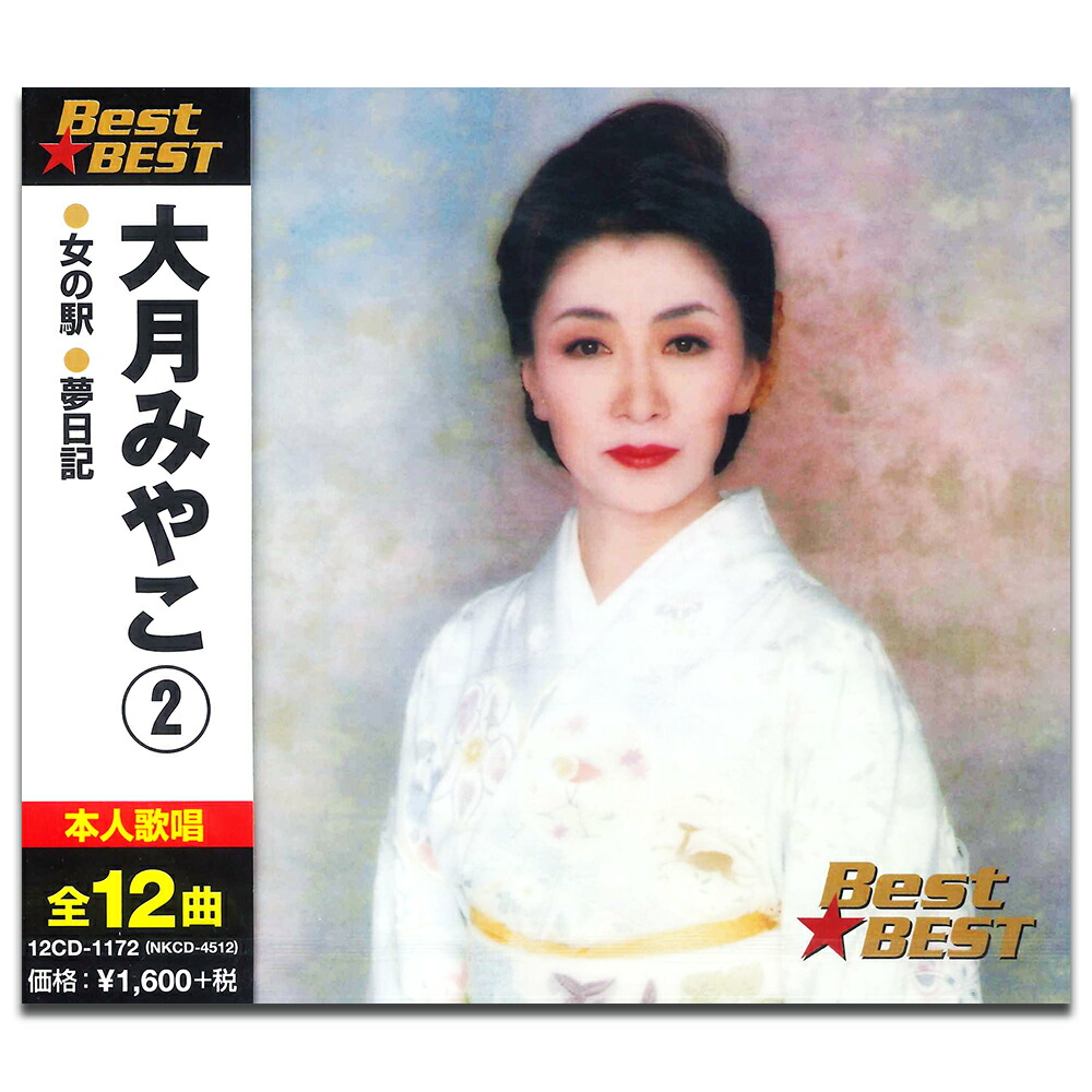 楽天市場】新品 大月みやこ ベストヒット CD3枚組 全36曲 (CD