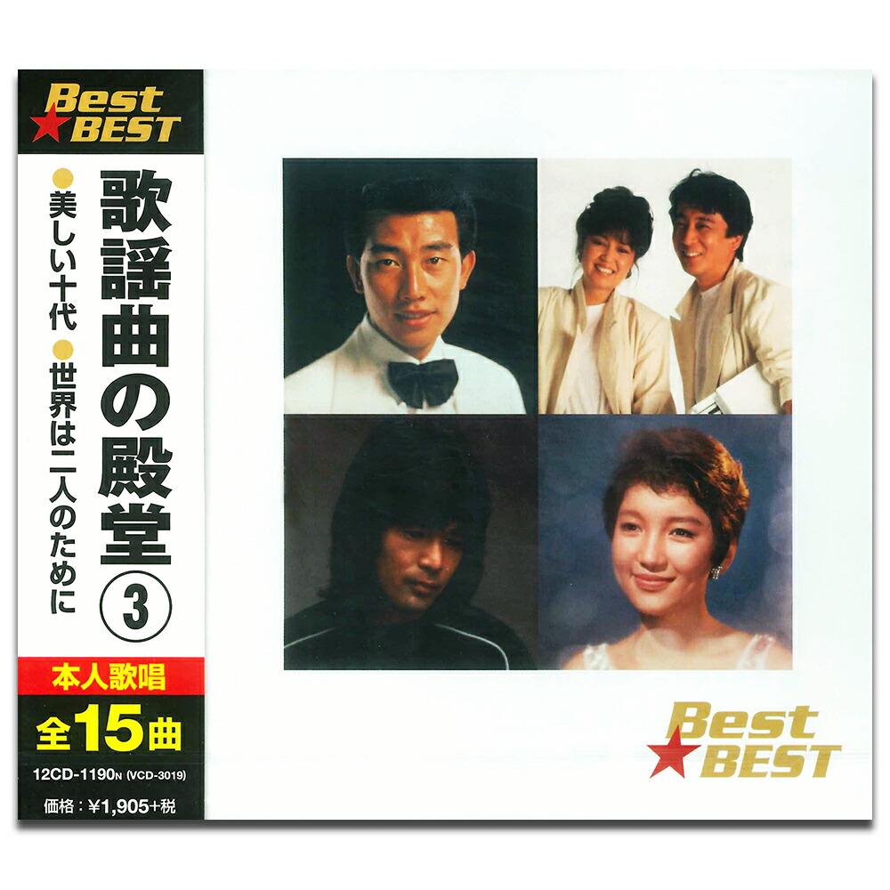 楽天市場】新品 歌謡曲の殿堂 ベスト CD3枚組 全45曲 (CD) 12CD