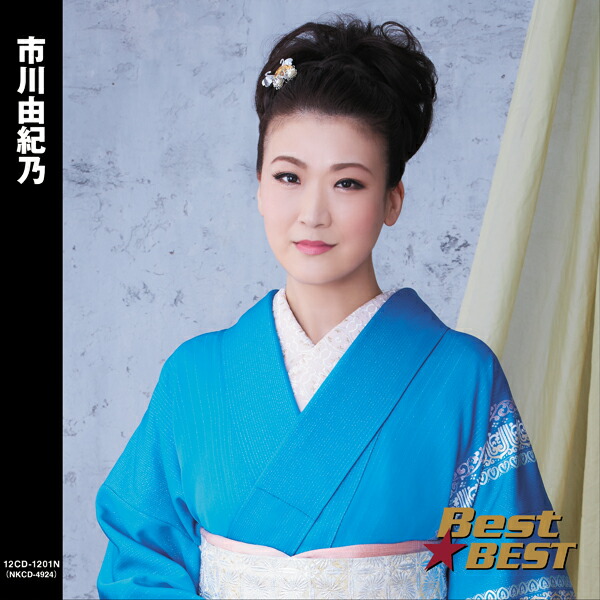 市川由紀乃 ベストセレクション2010 市川由紀乃 ベストセレクション2010 Amazon.co.jp: 市川由紀乃