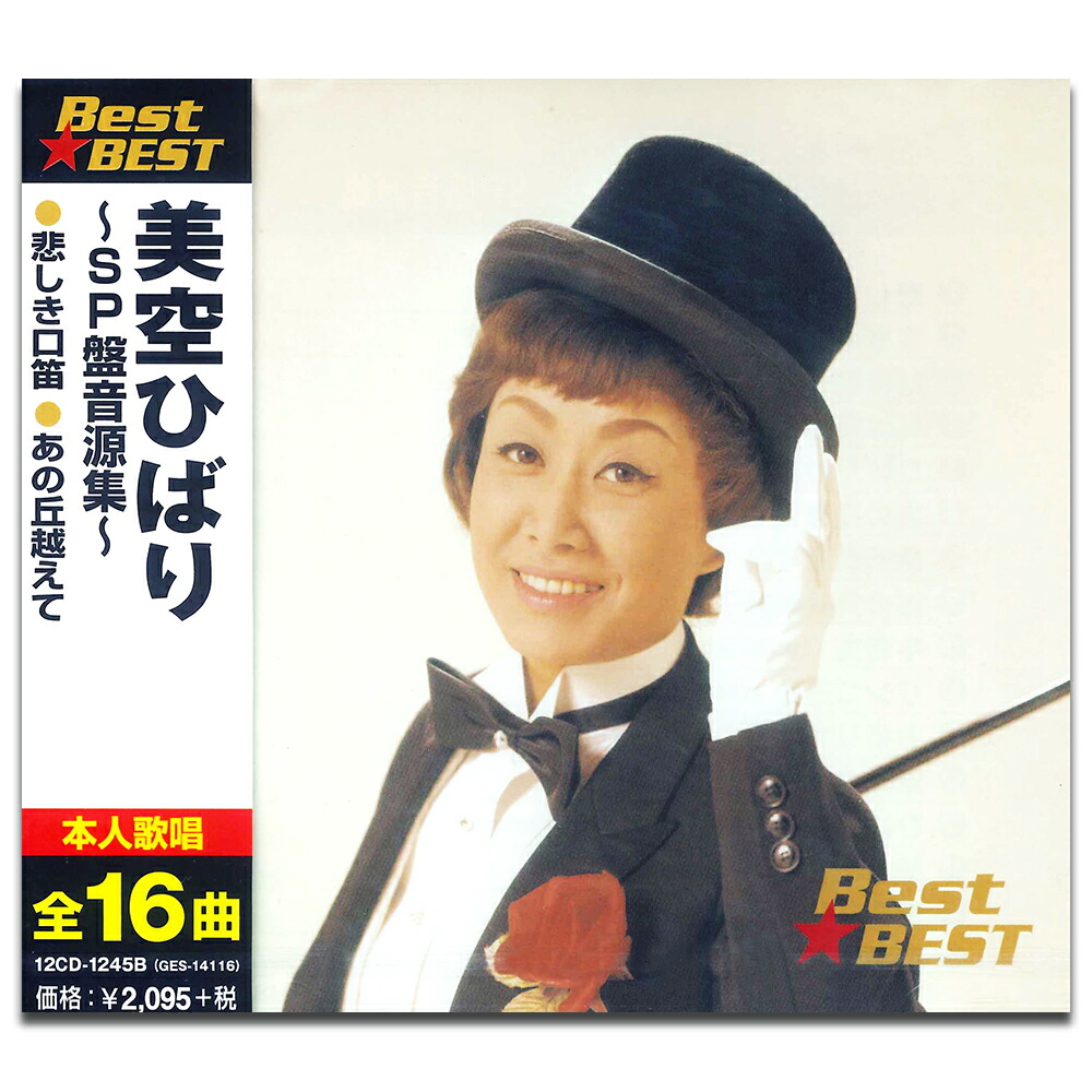 楽天市場】新品 美空ひばり ～SP盤音源集～ (CD) : c.s.c 楽天市場店