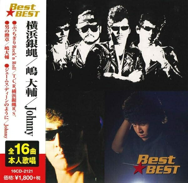 楽天市場】新品 横浜銀蝿 プレミアム・コレクション (CD) BHST-287