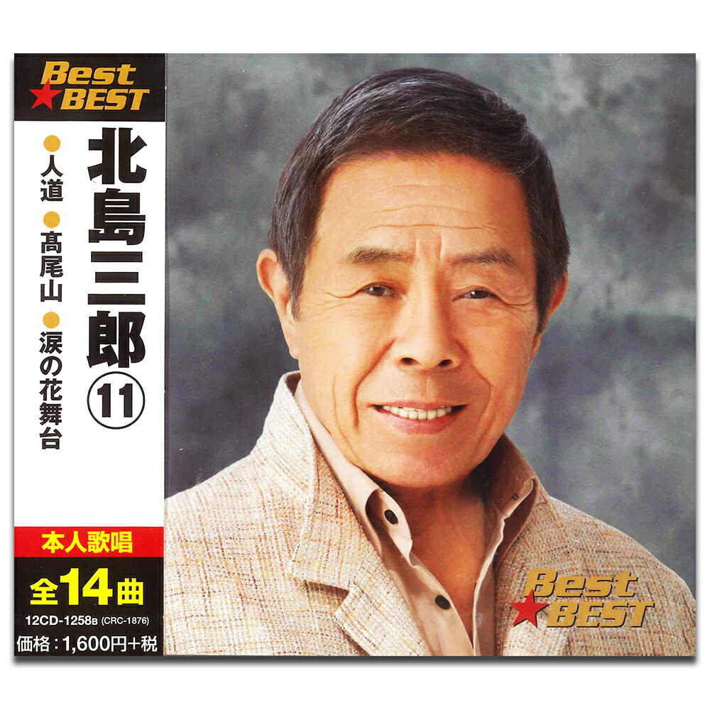 楽天市場】【本人歌唱】新品 決定盤 北島三郎 ベスト2 (CD2枚組