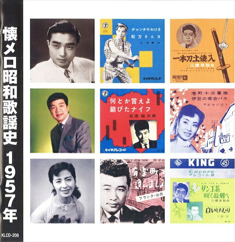 楽天市場】新品 懐メロ昭和歌謡史 1956年＜昭和31年＞全16曲収録