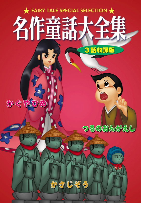 楽天市場】ZD47146【中古】【DVD】名作童話大全集 : ハッピービデオ