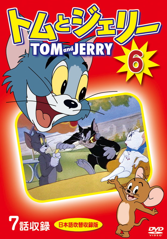 楽天市場】【おまけCL付】新品 トムとジェリー 3 ( 8話入 ) / (DVD)DSD