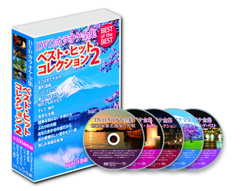 【おまけCL付】新品 DVDカラオケ全集　ベスト・ヒット・コレクション2（DVD-BOX） / (5DVD) DKLK-B2