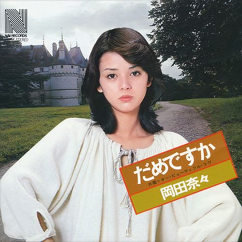 楽天市場】【送料無料】【中古LPレコード】岡田奈々 憧憬（あこがれ