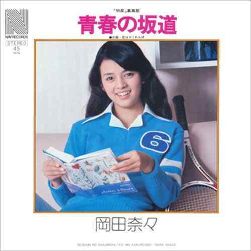 激レア!! 岡田奈々 ザ・プレミアムベスト 最高リマスター＋オリカラCD付2枚組 激レア!! 岡田奈々 ザ・プレミアムベスト 最高リマスター＋