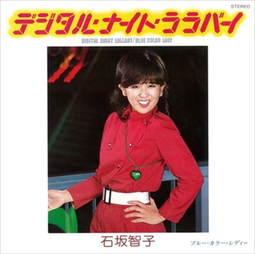 楽天市場】【中古】アイドル・ミラクルバイブルシリーズ/石坂智子/邦楽