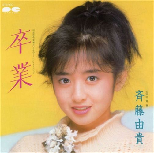 【おまけCL付】卒業 / 斉藤由貴 (CD-R) VODL-38794-LOD
