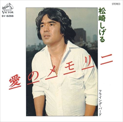 楽天市場】【おまけCL付】短い手紙 / 松崎しげる (CD-R) VODL