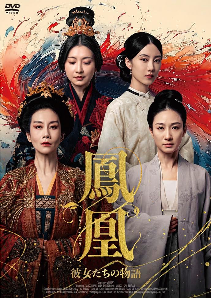 【おまけCL付】2026.04.03発売 鳳凰 彼女たちの物語DVD-BOX / (4DVD) MX-744S