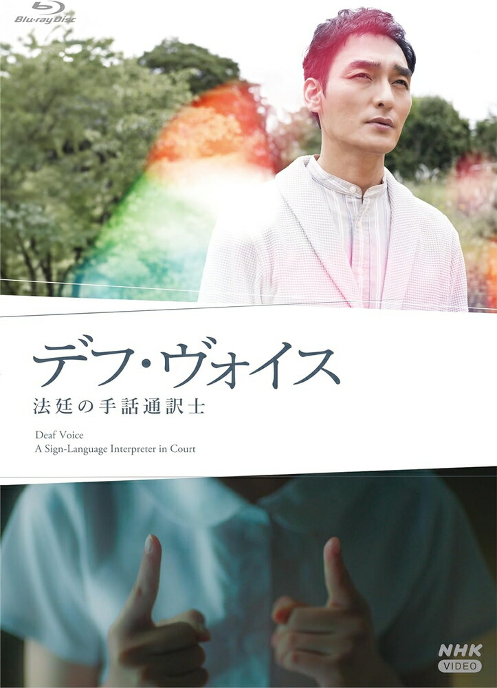 新品 デフ・ヴォイス 法廷の手話通訳士 / 主演:草なぎ 剛(Blu-ray) NSBS-54183 5,145円