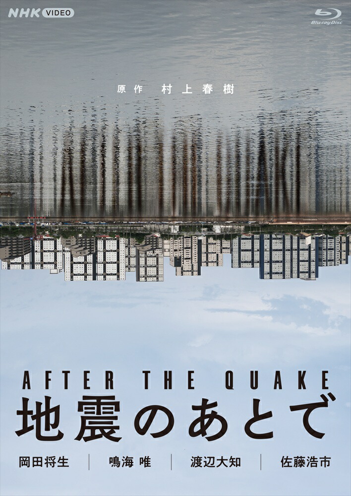 2026.05.22発売 地震のあとで / (2Blu-ray) NSBS-54755