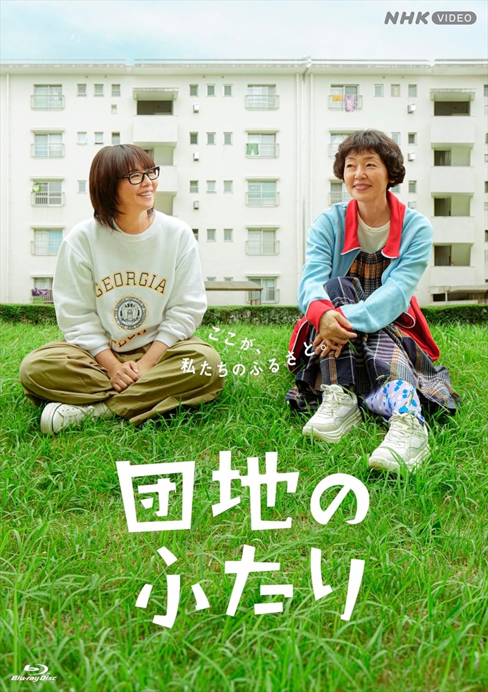 新品 団地のふたり / (5Blu-ray) NSBX-54429