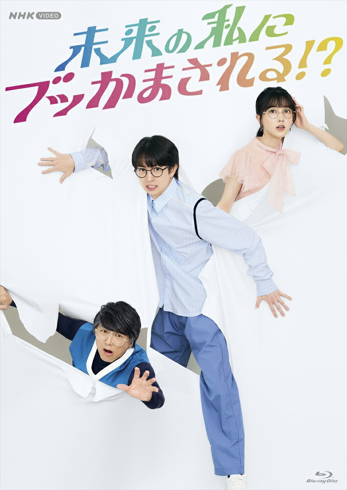 新品 未来の私にブッかまされる！？ / (4Blu-ray) NSBX-54459