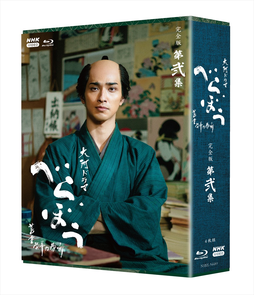 Blu-ray 大河ドラマ べらぼう～蔦重栄華乃夢噺～ 完全版 第壱集 Amazon.co.jp: 大河ドラマ べらぼう～蔦重栄華乃夢噺～ 完全版 第弐集