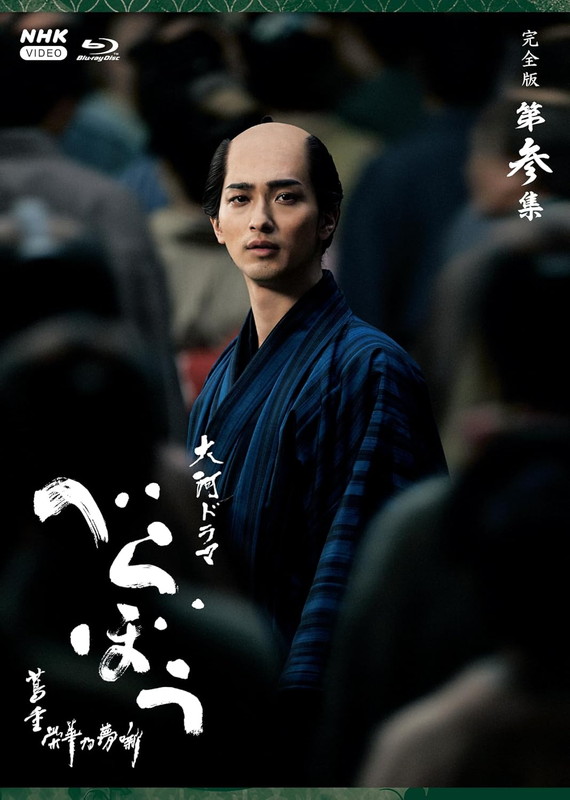 新品 大河ドラマ べらぼう～蔦重栄華乃夢噺～ 完全版 第参集 Blu-ray BOX / 横浜流星(5Blu-ray) NSBX-54490