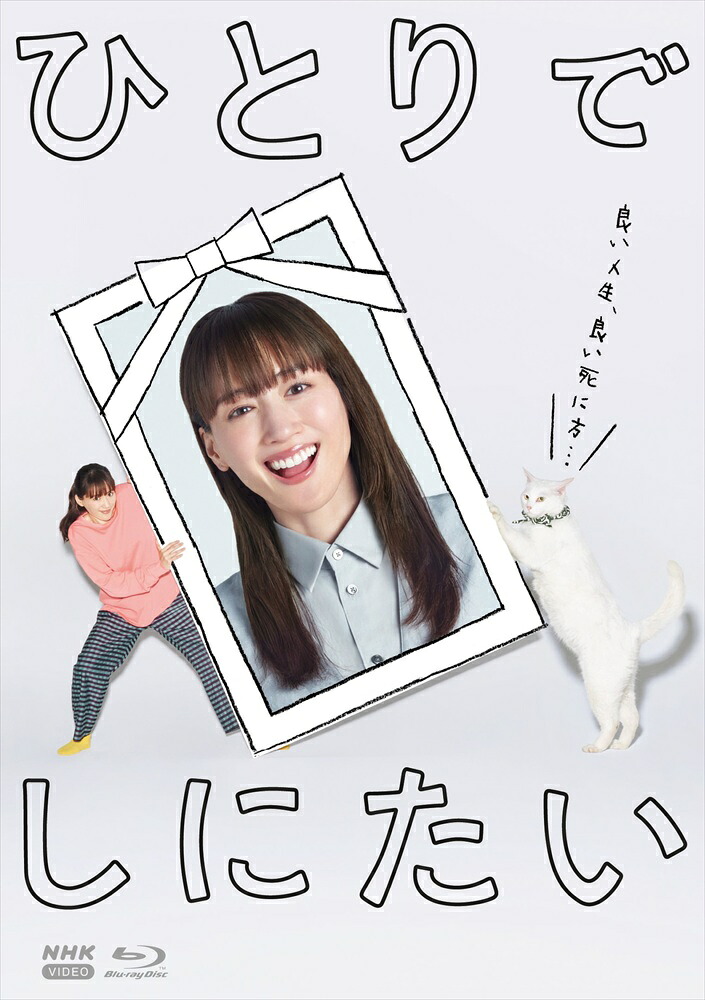 新品 ひとりでしにたい / (3Blu-ray) NSBX-54607
