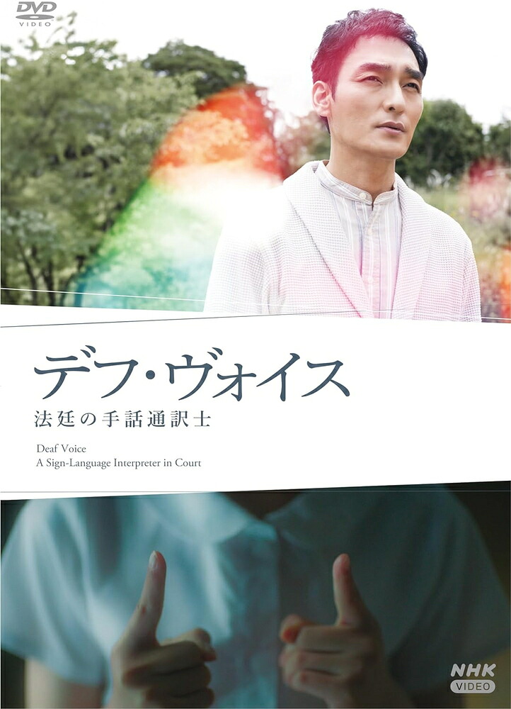 新品 デフ・ヴォイス 法廷の手話通訳士 / 主演:草なぎ 剛(DVD) NSDS-54184