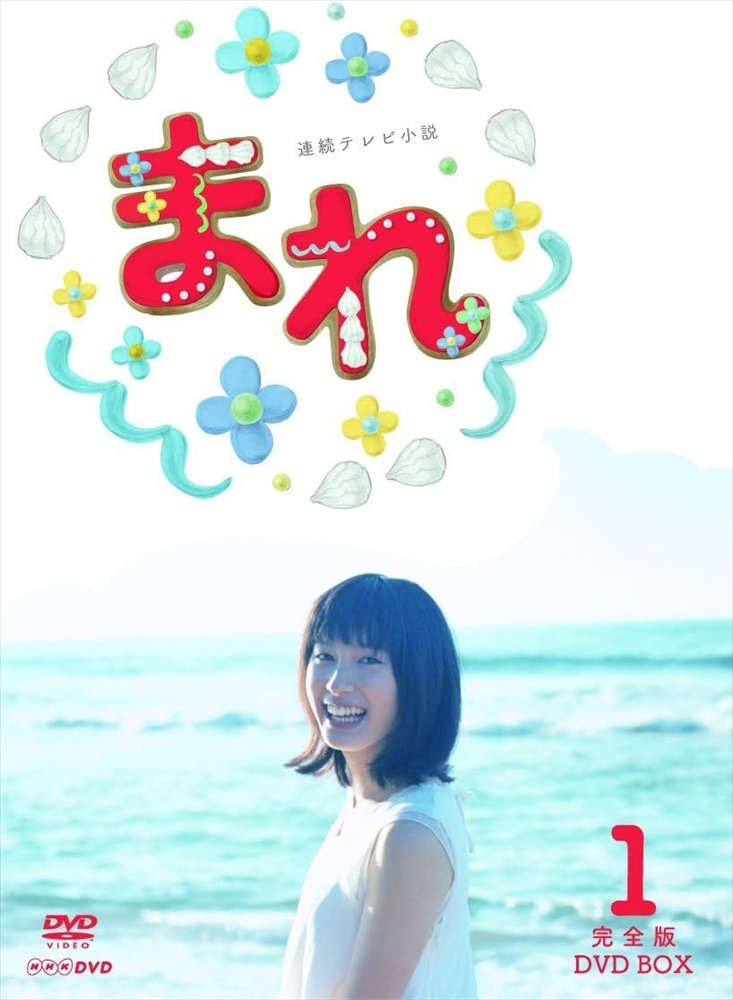 新品 連続テレビ小説 まれ 完全版 DVDBOX1 / (3DVD) NSDX-20952