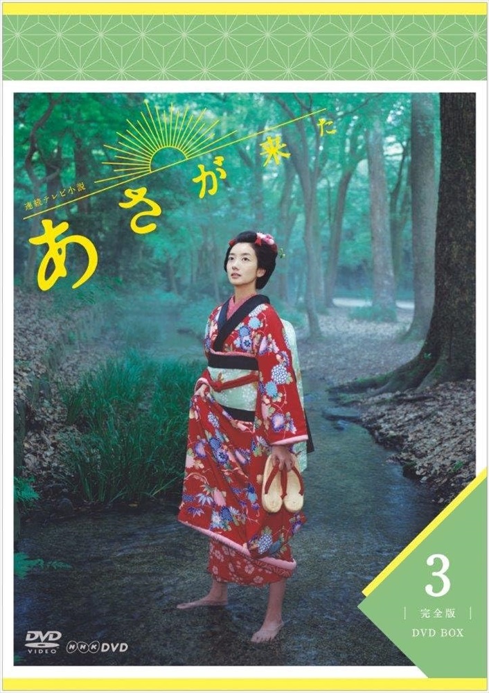 新品 連続テレビ小説 あさが来た 完全版 ＤＶＤ ＢＯＸ3 / (6DVD) NSDX-21364