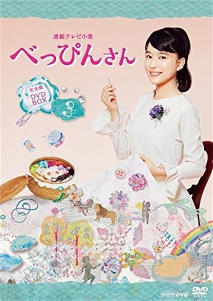 新品 連続テレビ小説 べっぴんさん 完全版 ＤＶＤ ＢＯＸ3 / (5DVD) NSDX-22156