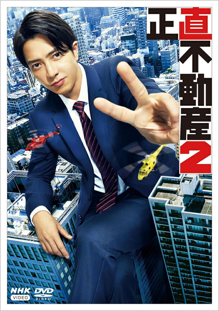 新品 正直不動産2 DVD / 主演:山下智久(5DVD) NSDX-54161