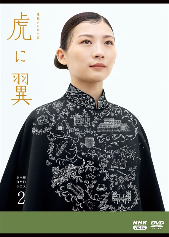 新品 連続テレビ小説 虎に翼 完全版 DVD BOX2 / 伊藤沙莉(4枚組DVD) NSDX-54254