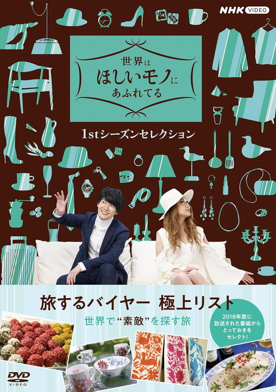 2026.02.27発売 世界はほしいモノにあふれてる 1stシーズンセレクション　DVD BOX / 三浦春馬,JUJU(4DVD) NSDX-54648