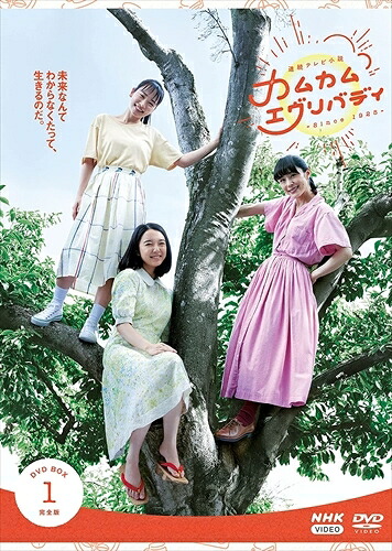 連続テレビ小説 カムカムエヴリバディ 完全版 DVD BOX1 / 上白石萌音, 松村北斗, 村上虹郎 (4DVD) NSDX25356-NHK|ヨコレコ 店