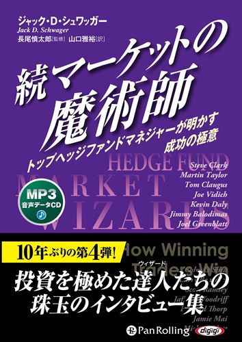 マーケットの魔術師シリーズ 全5巻セット マーケットの魔術師：6冊セット』ジャック・D・シュワッガー他：著