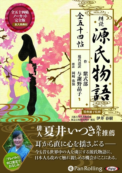 【おまけCL付】源氏物語 [MP3版] / 紫式部/与謝野 晶子 (オーディオブックCD3枚組) 9784775984390-PAN