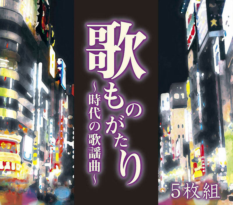 【おまけCL付】新品 歌ものがたり ~時代の歌謡曲~ / オムニバス(5枚組CD) DMCA-40182|ヨコレコ 店