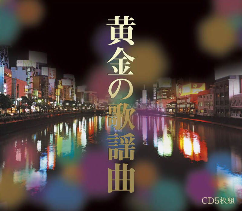 【おまけCL付】新品 黄金の歌謡曲 / オムニバス(5枚組CD) DMCA-40212|ヨコレコ 店