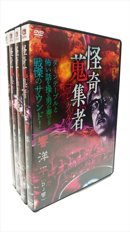 【おまけCL付】新品 怪奇蒐集者 (かいきコレクター) 響洋平セット / (4枚組DVD) RAK-365